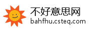 不好意思网
